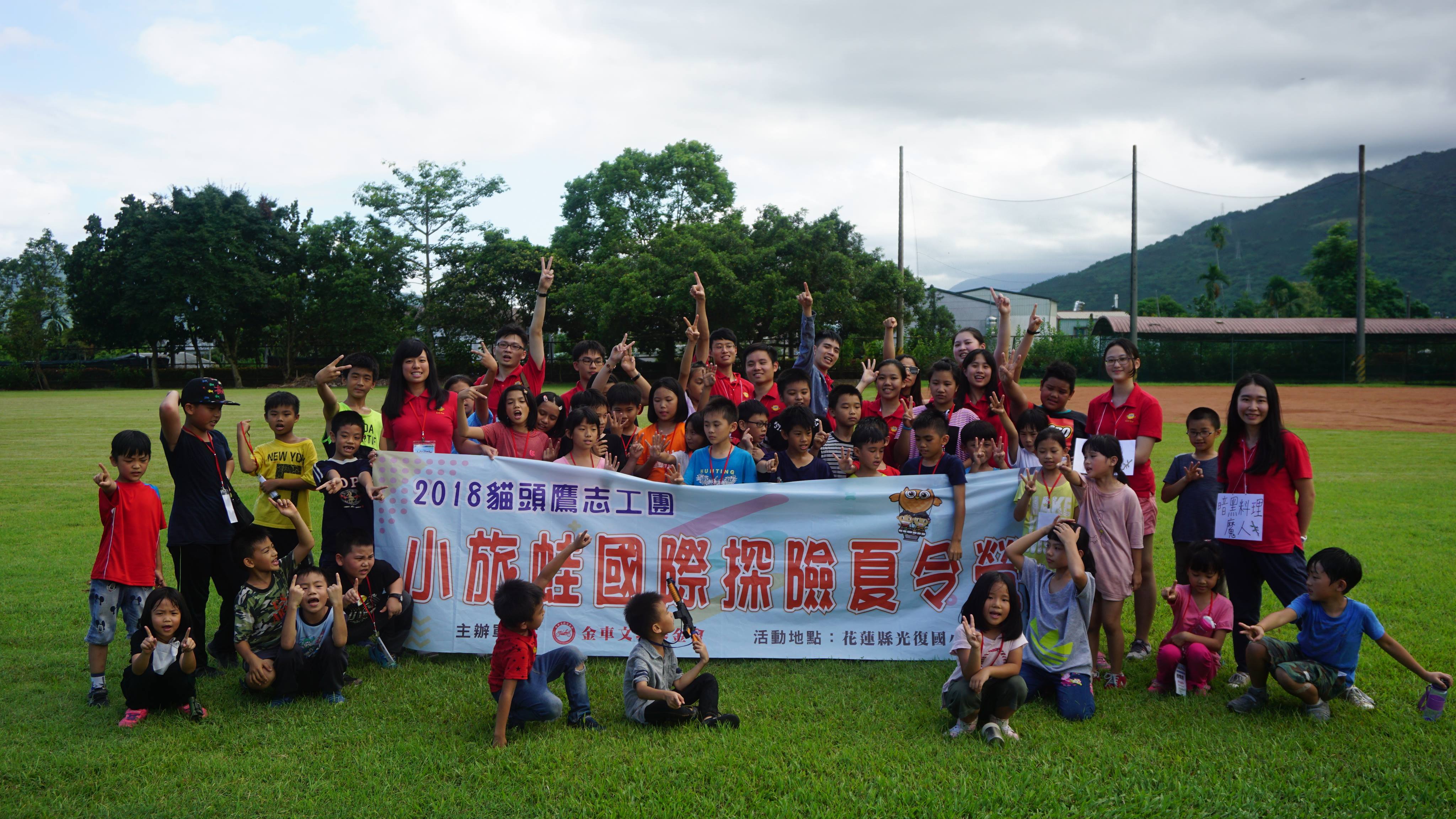 金車貓頭鷹志工隊暑期前往花蓮陪伴百位國小同學認識世界