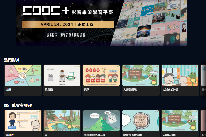 臺北酷課雲推出「CooC+影音串流學習平臺」，讓學習就像追劇