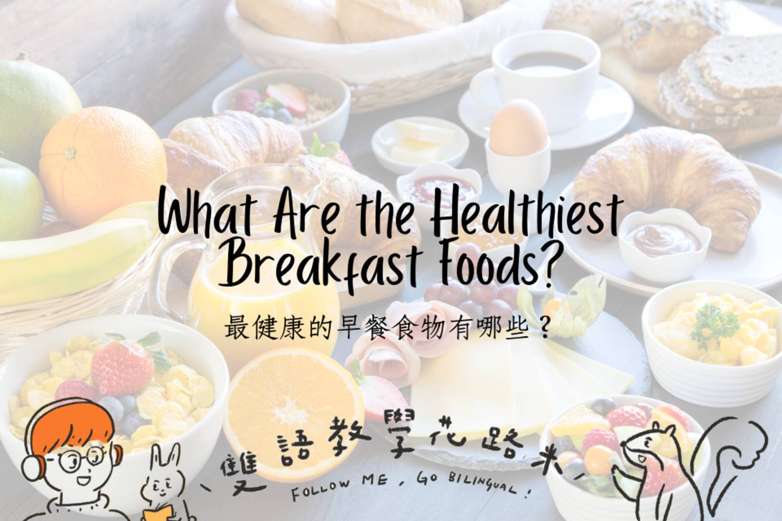 What Are the Healthiest Breakfast Foods? 最健康的早餐食物有哪些？