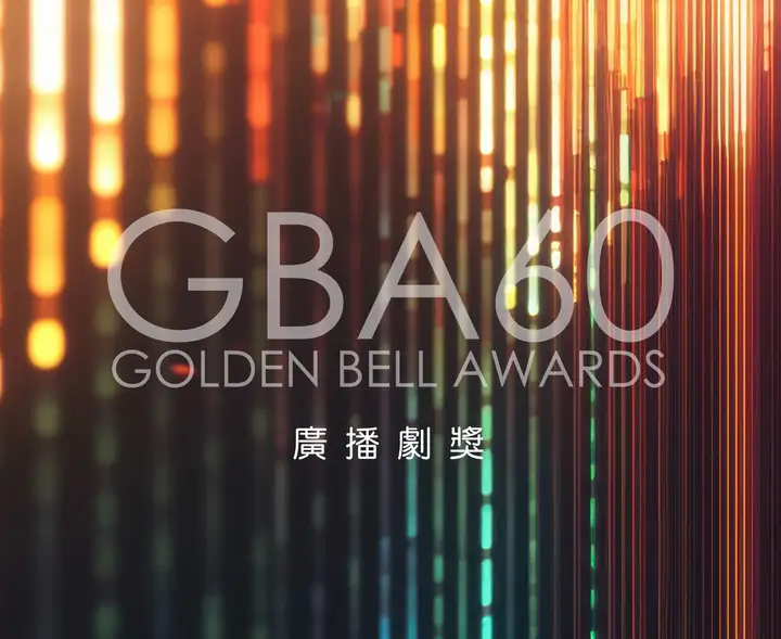 節目第60屆廣播金鐘-廣播劇獎封面