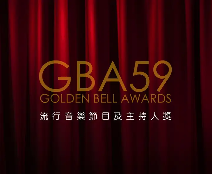 第59屆廣播金鐘-流行音樂節目及主持人獎-封面