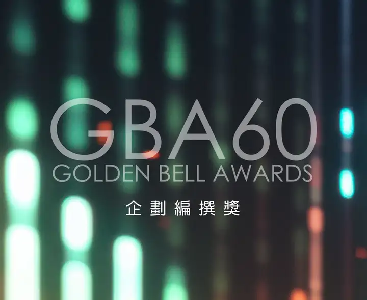 節目第60屆廣播金鐘-企劃編撰獎封面