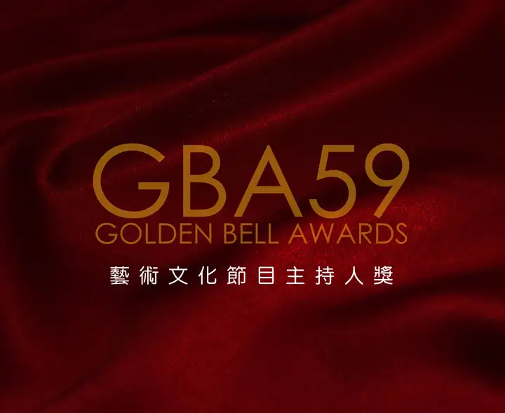 第59屆廣播金鐘-藝術文化節目主持人獎-封面