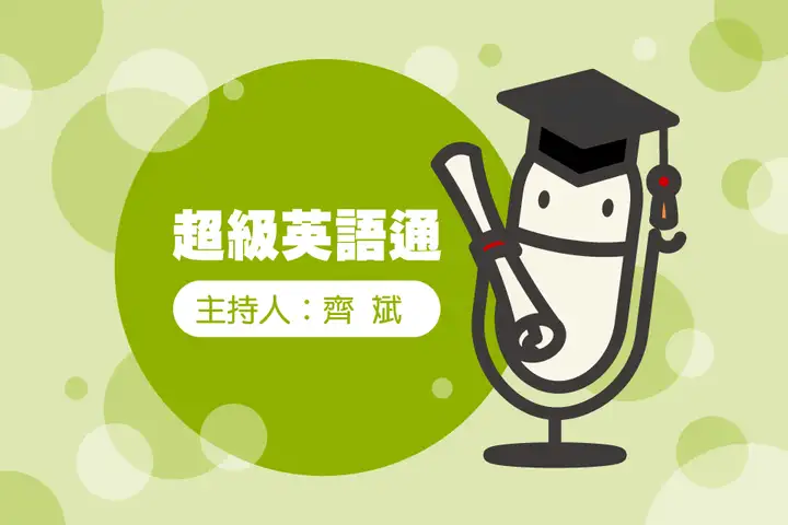 超級英語通-封面