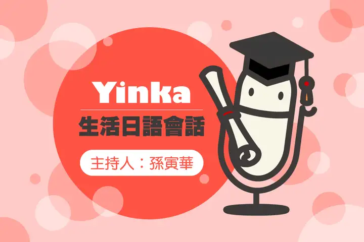 Yinka生活日語會話-封面