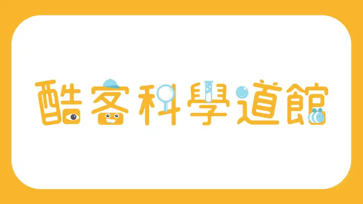 酷客科學道館-封面