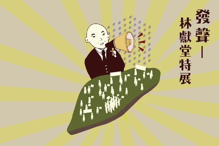 發聲─林獻堂特展系列專訪-封面