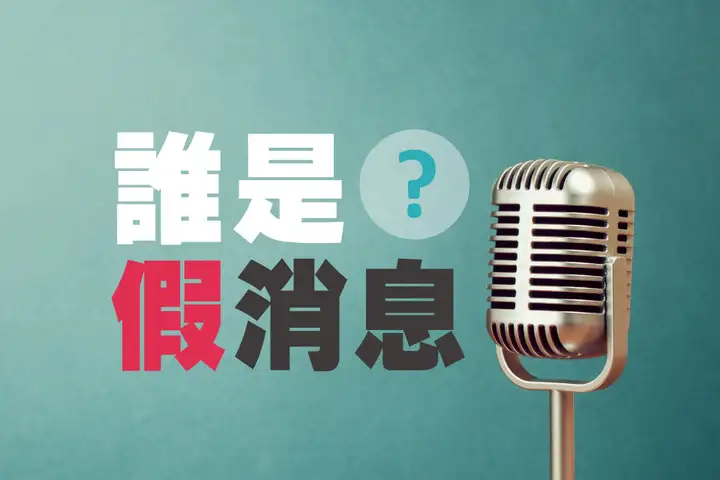 誰是假消息-封面