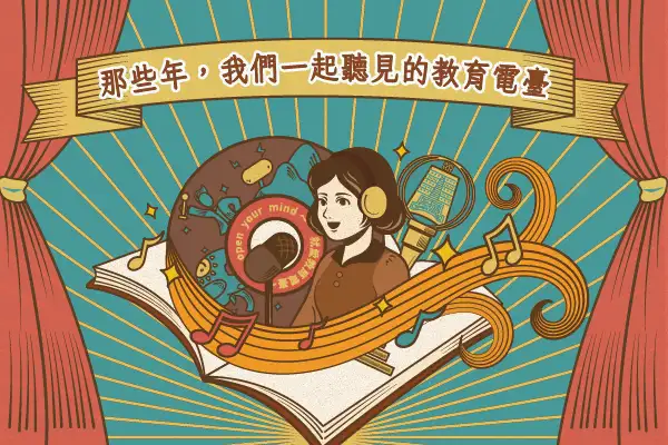 那些年我們一起聽見的教育電台-封面