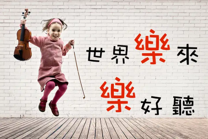 世界樂來樂好聽-封面