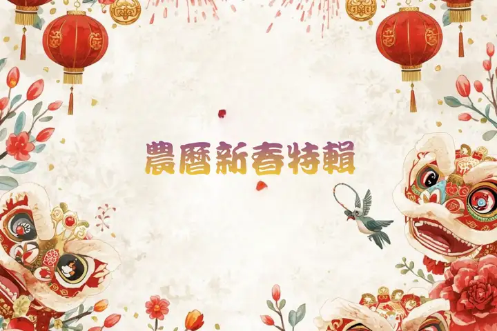 2026農曆新年一起來聽-封面