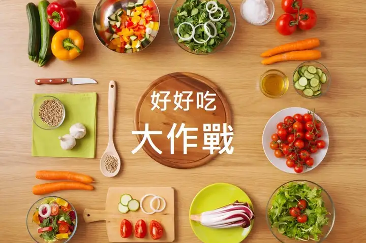 好好吃大作戰-封面