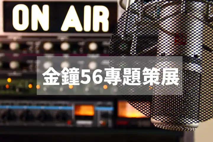 金鐘56專題策展-封面