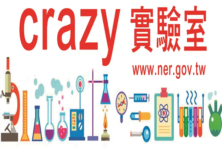 Crazy實驗室-封面