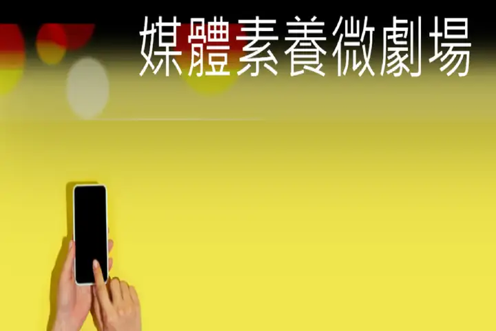 110年金鐘獎入圍節目--媒體素養微劇場(企劃編撰獎)-封面