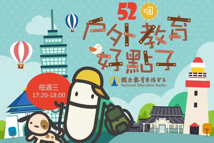 節目五十二個戶外教育好點子封面
