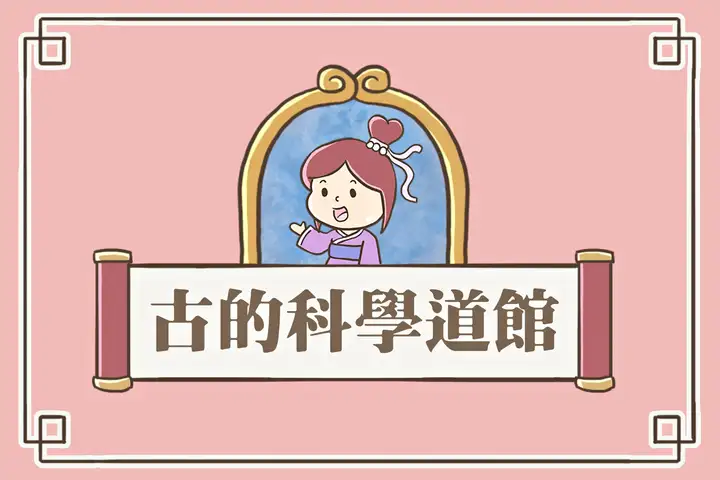 112年金鐘獎入圍節目-古的科學道館(兒童節目主持人獎)-封面