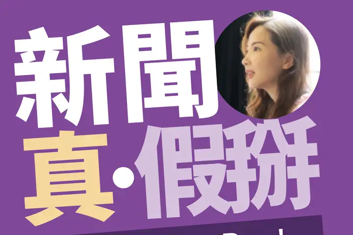 節目新聞真假掰封面