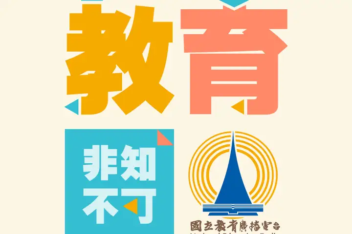 節目地球學習村封面