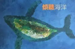 111年金鐘獎入圍節目-傾聽海洋(教育文化節目獎)-封面