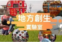 111年金鐘獎入圍節目-地方創生實驗室(生活風格節目&主持人獎)-封面