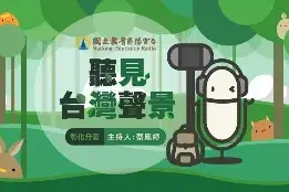 111年金鐘獎入圍節目-聽見臺灣聲景(單元節目獎)-封面