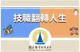 111年金鐘獎入圍節目-技職翻轉人生(單元節目獎)-封面