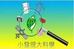 111年金鐘獎入圍節目-小發現大科學(兒童節目獎)-封面