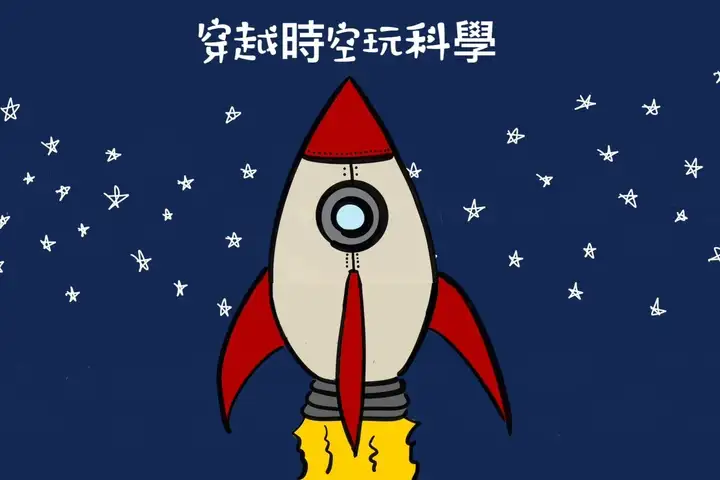 111年金鐘獎入圍節目-穿越時空玩科學(兒童節目獎)-封面