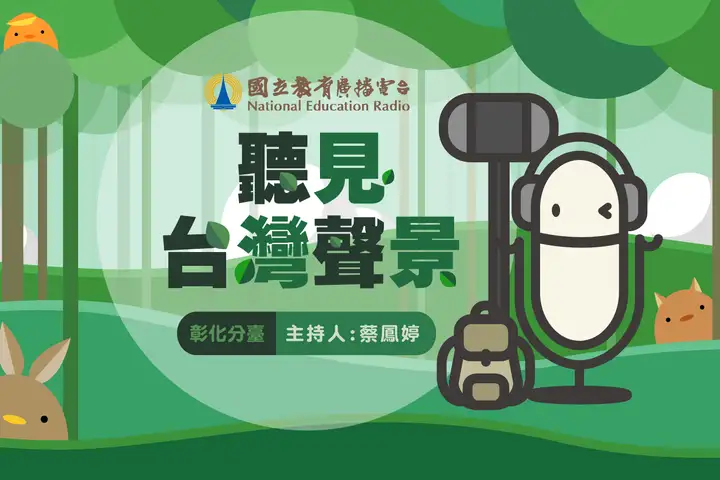 112年金鐘獎入圍節目-聽見台灣聲景(音效獎)-封面