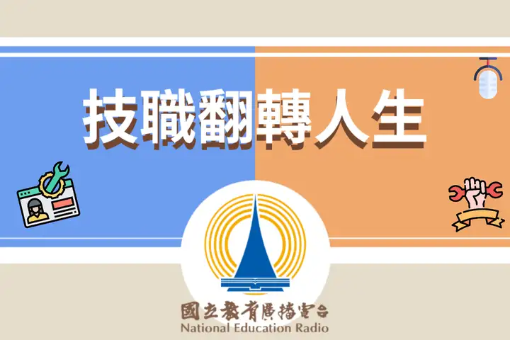 112年金鐘獎入圍節目-技職翻轉人生(單元節目獎)-封面