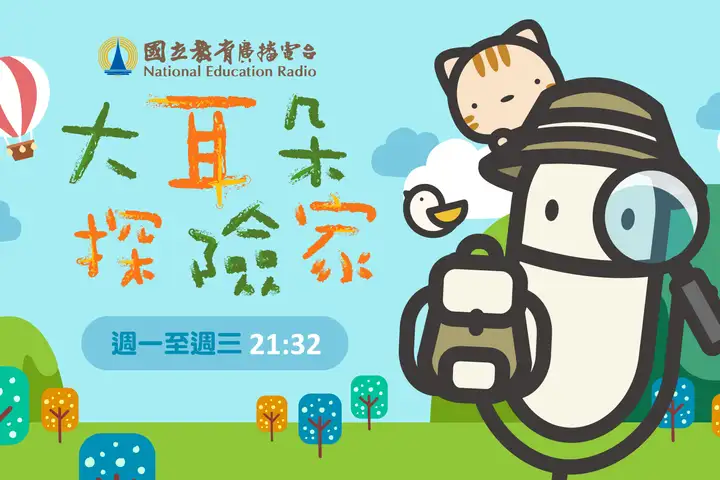 112年金鐘獎入圍節目-大耳朵探險家(兒童節目&主持人獎)-封面