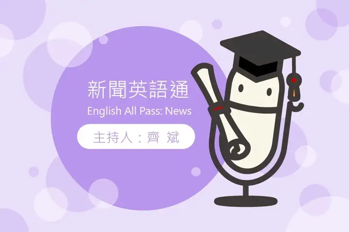 新聞英語通 English All Pass: News-封面