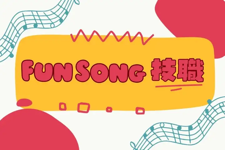 FUN SONG技職-封面