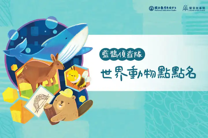 節目藍鵲偵查隊-世界動物點點名封面