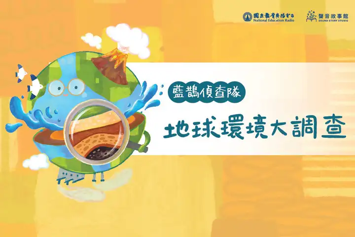 藍鵲偵查隊-地球環境大調查-封面