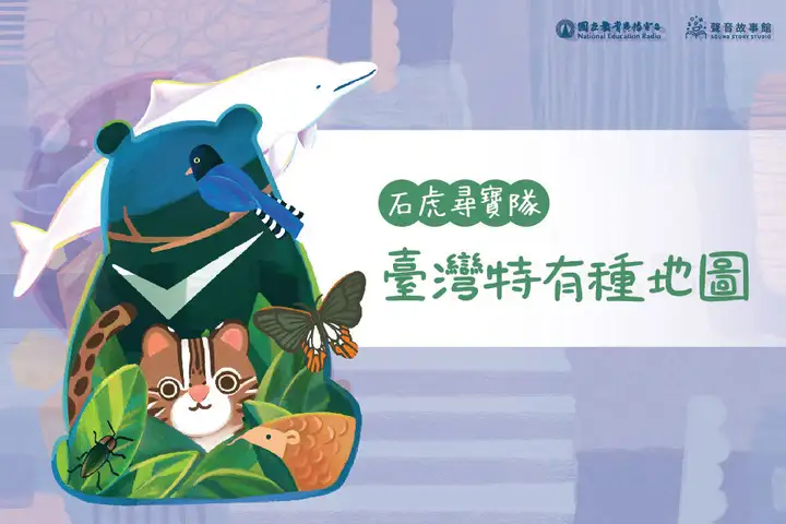 石虎尋寶隊-臺灣特有種地圖-封面