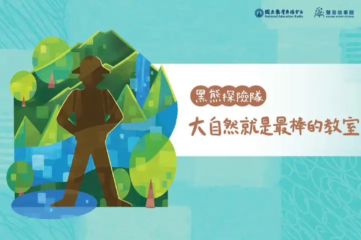 黑熊探險隊-大自然就是最棒的教室-封面