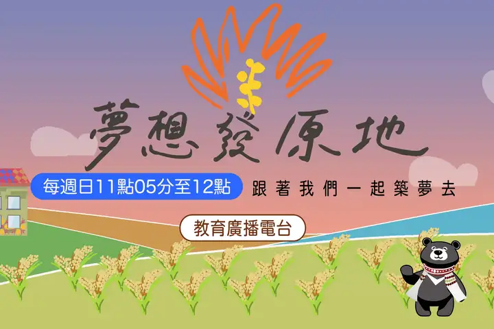 夢想發原地-封面