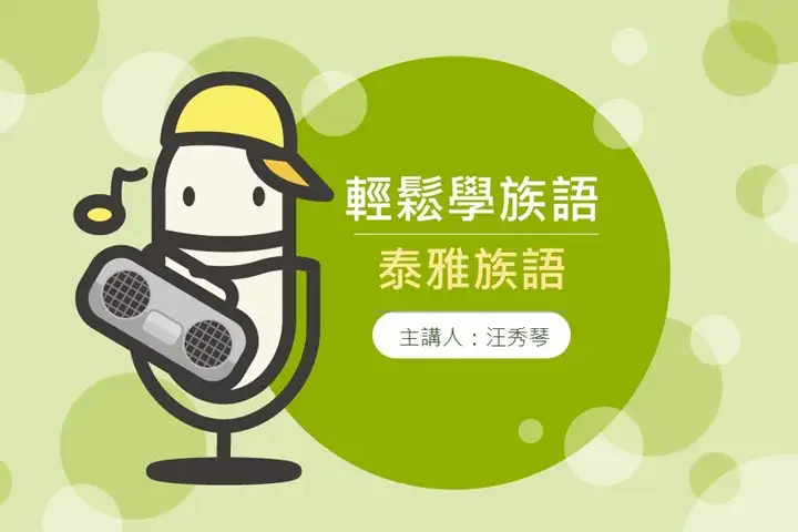 節目輕鬆學族語-泰雅族語封面