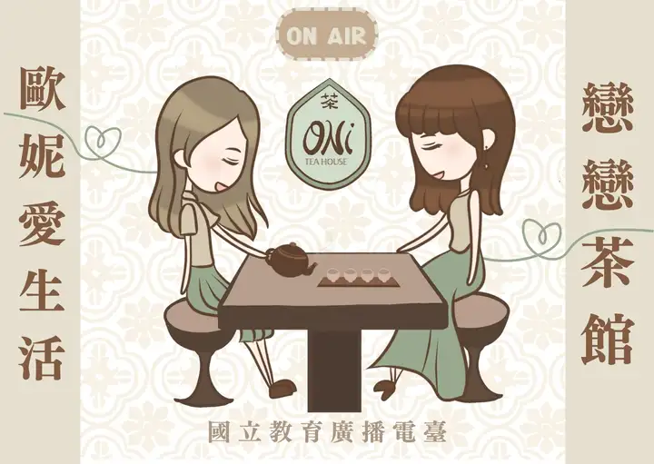 節目戀戀茶館封面