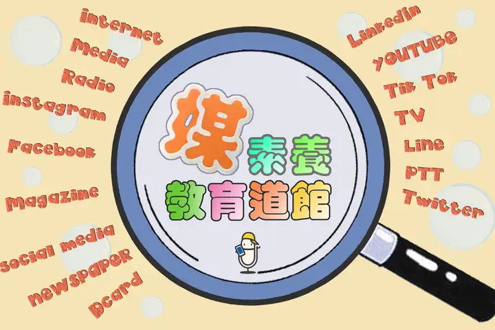 媒素養教育道館-封面