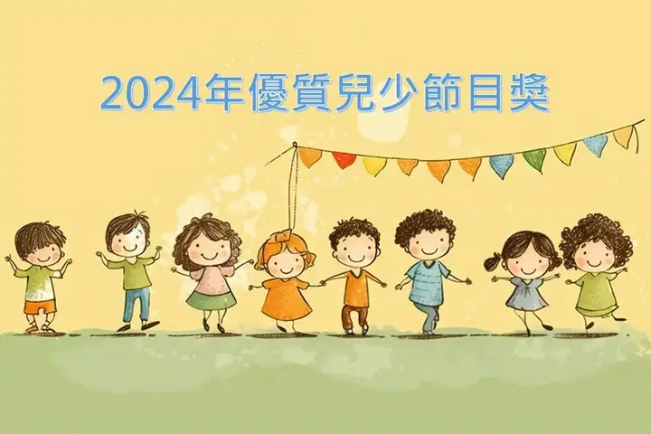 2024年優質兒少節目評選獲推薦節目-封面