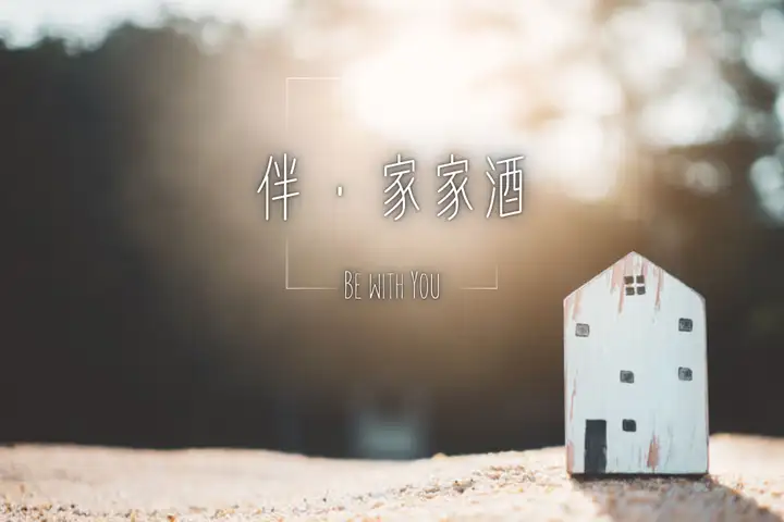 114年廣播金鐘獎入圍節目-伴家家酒(教育文化節目主持人獎)-封面