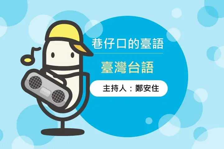 巷仔口的臺語-封面