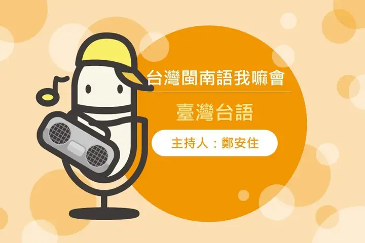 台灣閩南語我嘛會-封面