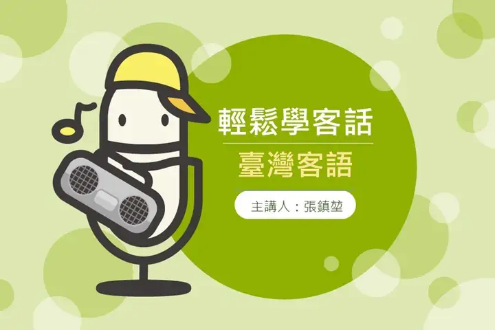 輕鬆學客話-封面