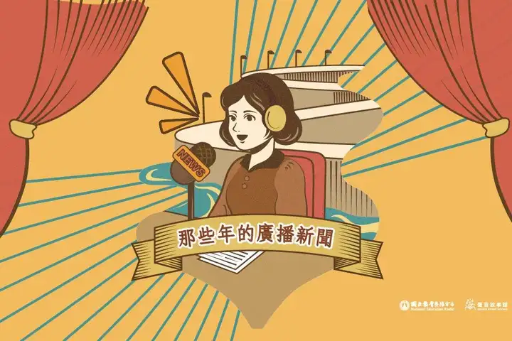 那些年的廣播新聞-封面