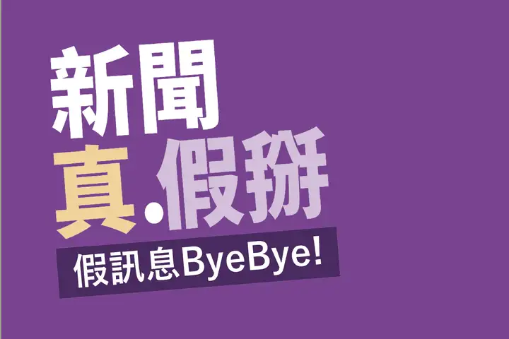 新聞真假掰-樂齡學習-封面