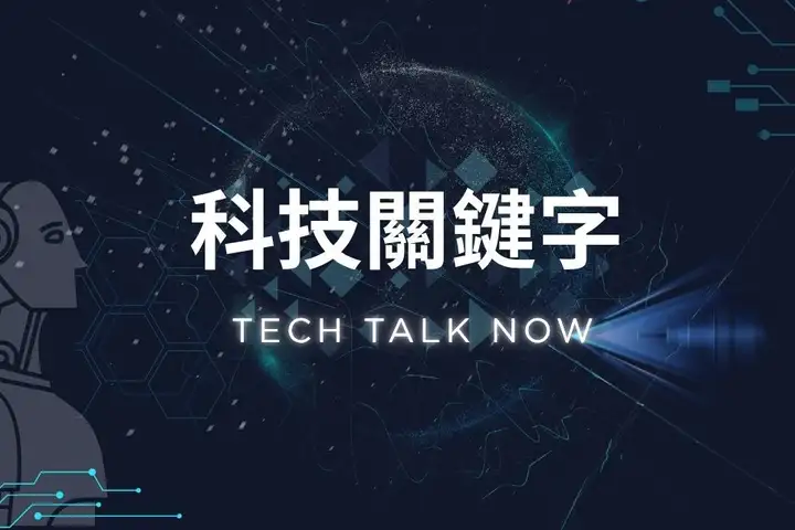 科技關鍵字Tech Talk Now-封面